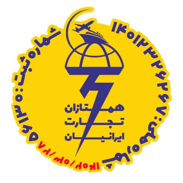 همتازان تجارت ایرانیان