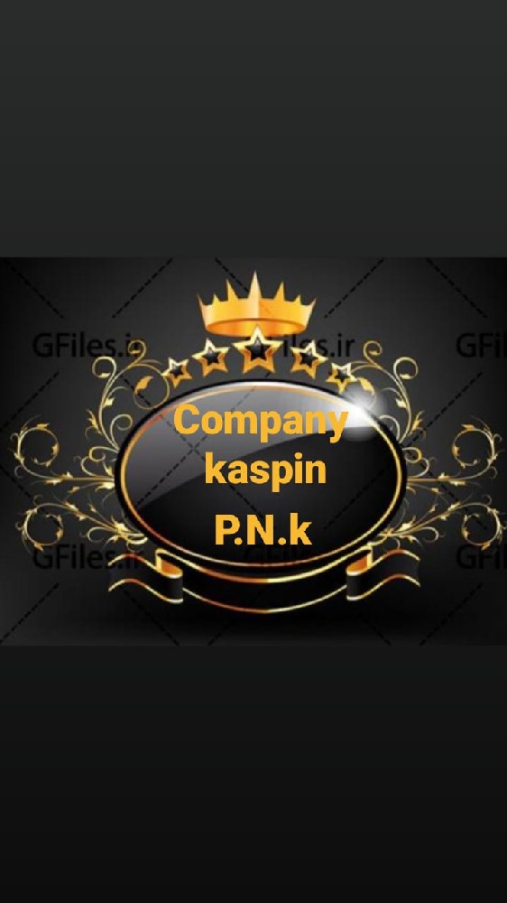 پاکان نیک نام کاسپین