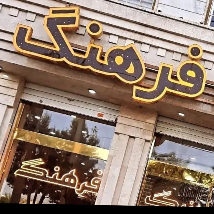 میثاق فرهنگ