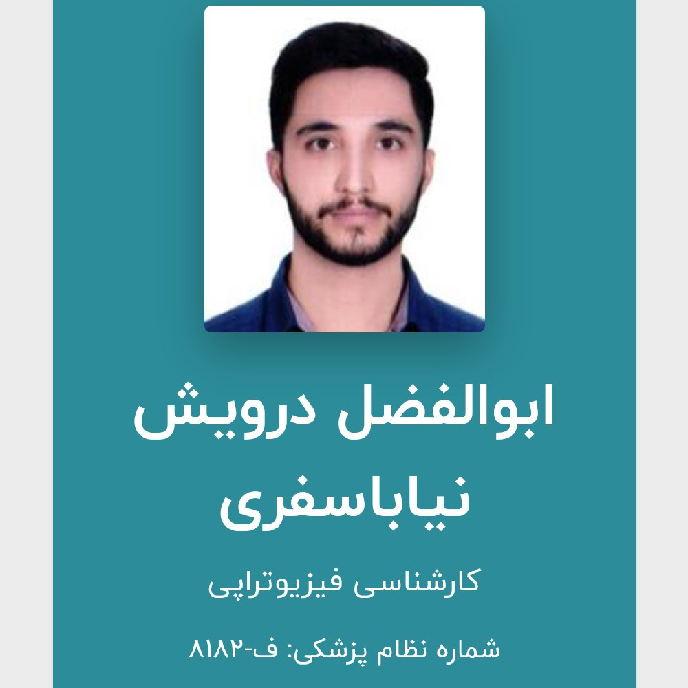 ابوالفضل درویش نیا