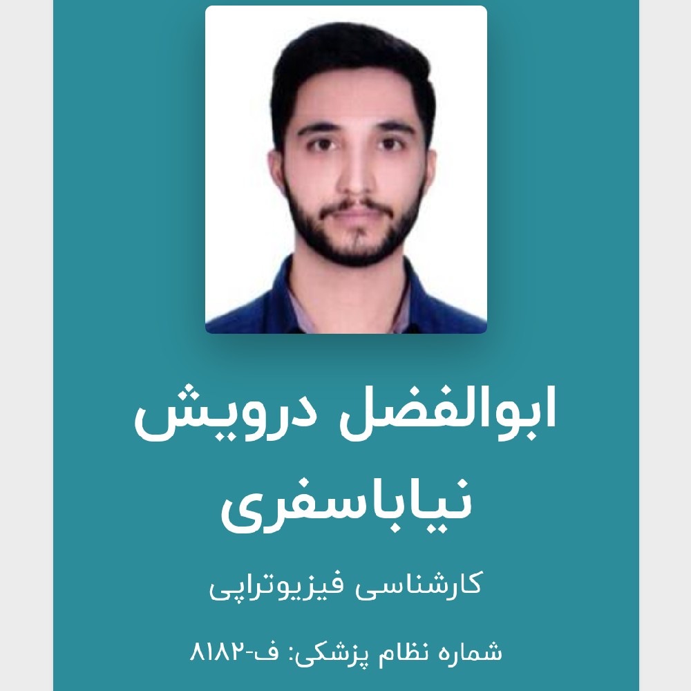 ابوالفضل درویش نیا