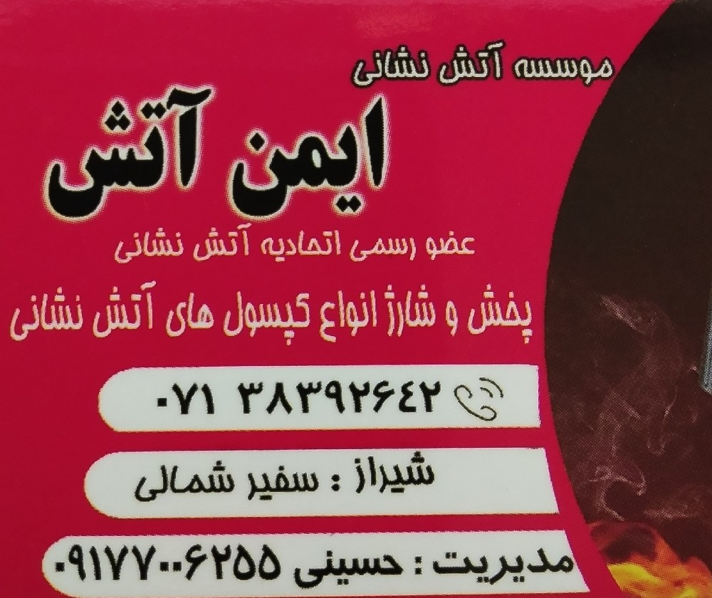 موسسه ایمن آتش