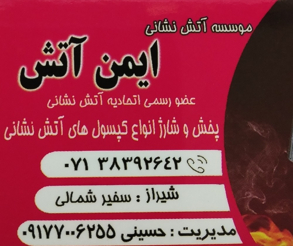 موسسه ایمن آتش