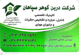 شرکت درین گوهر سپاهان