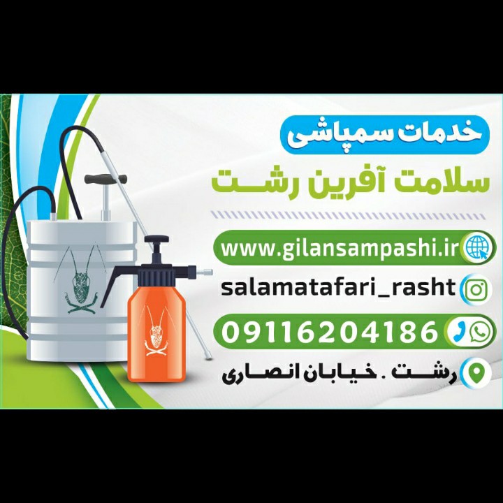 شرکت سمپاشی مرگ آفرین