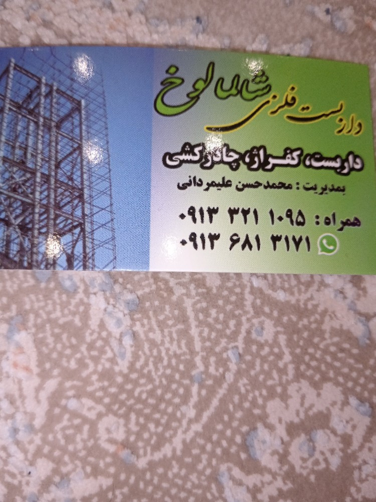داربست فلزی شالمالوق