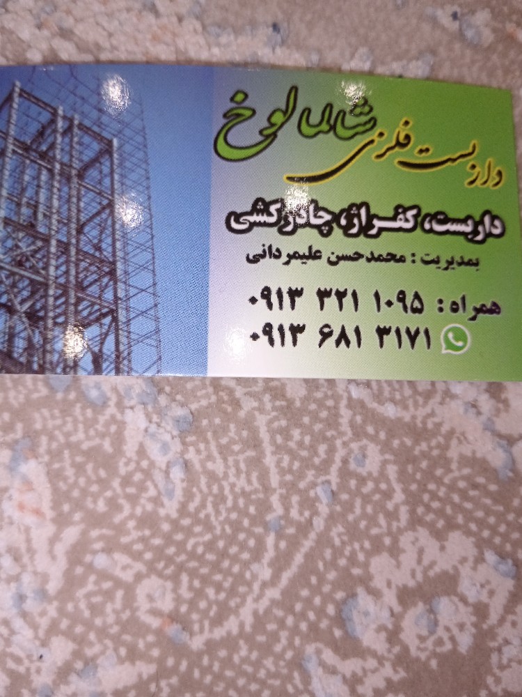 داربست فلزی شالمالوق