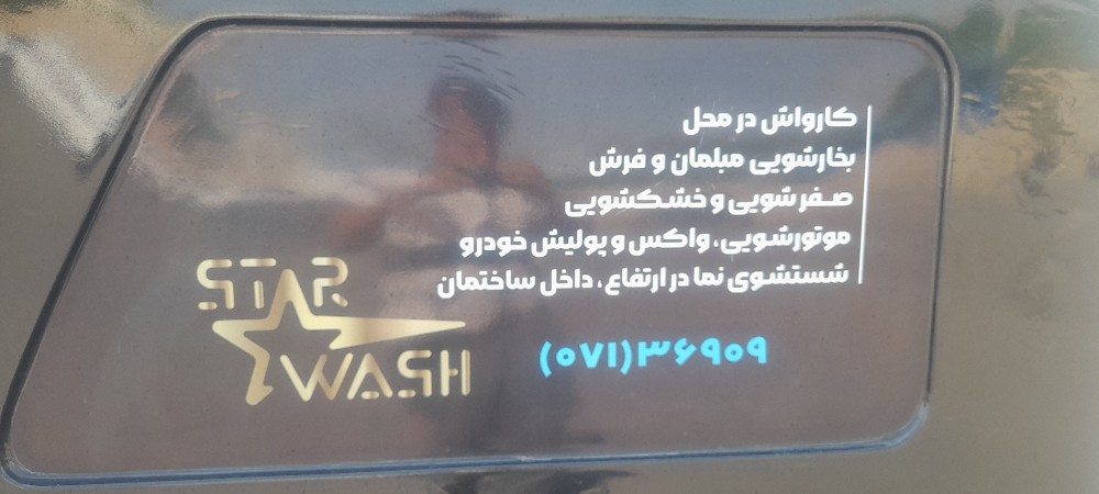 استارواش