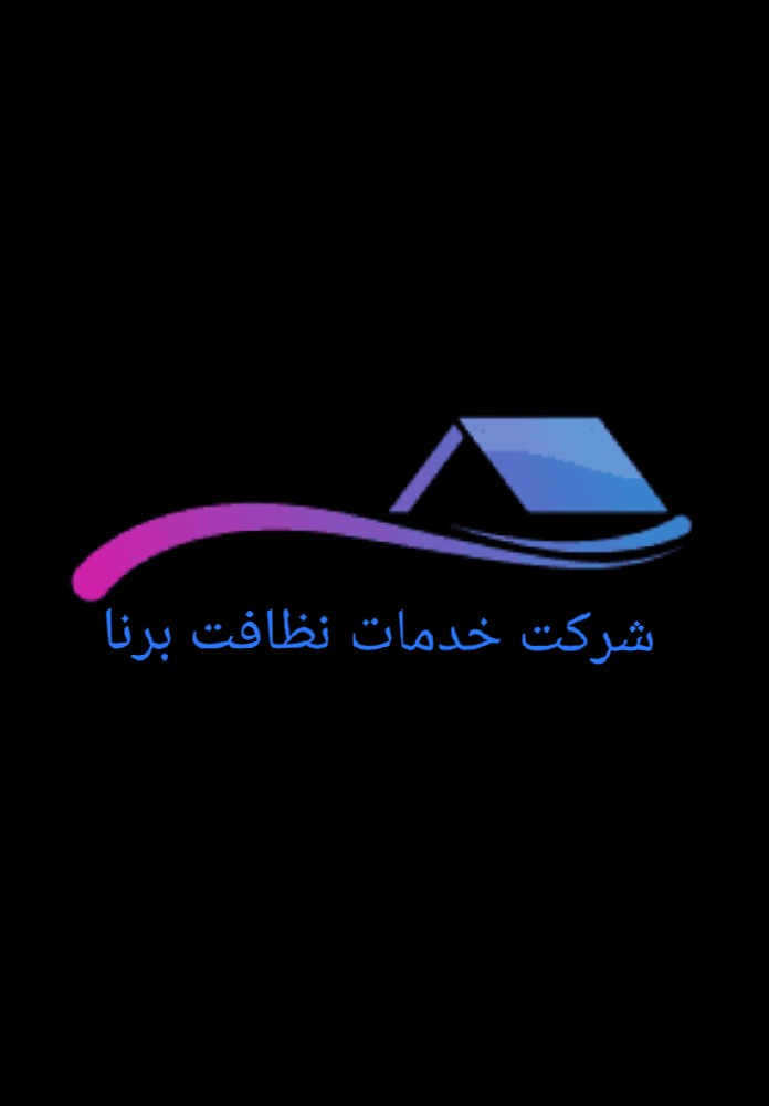 برنا
