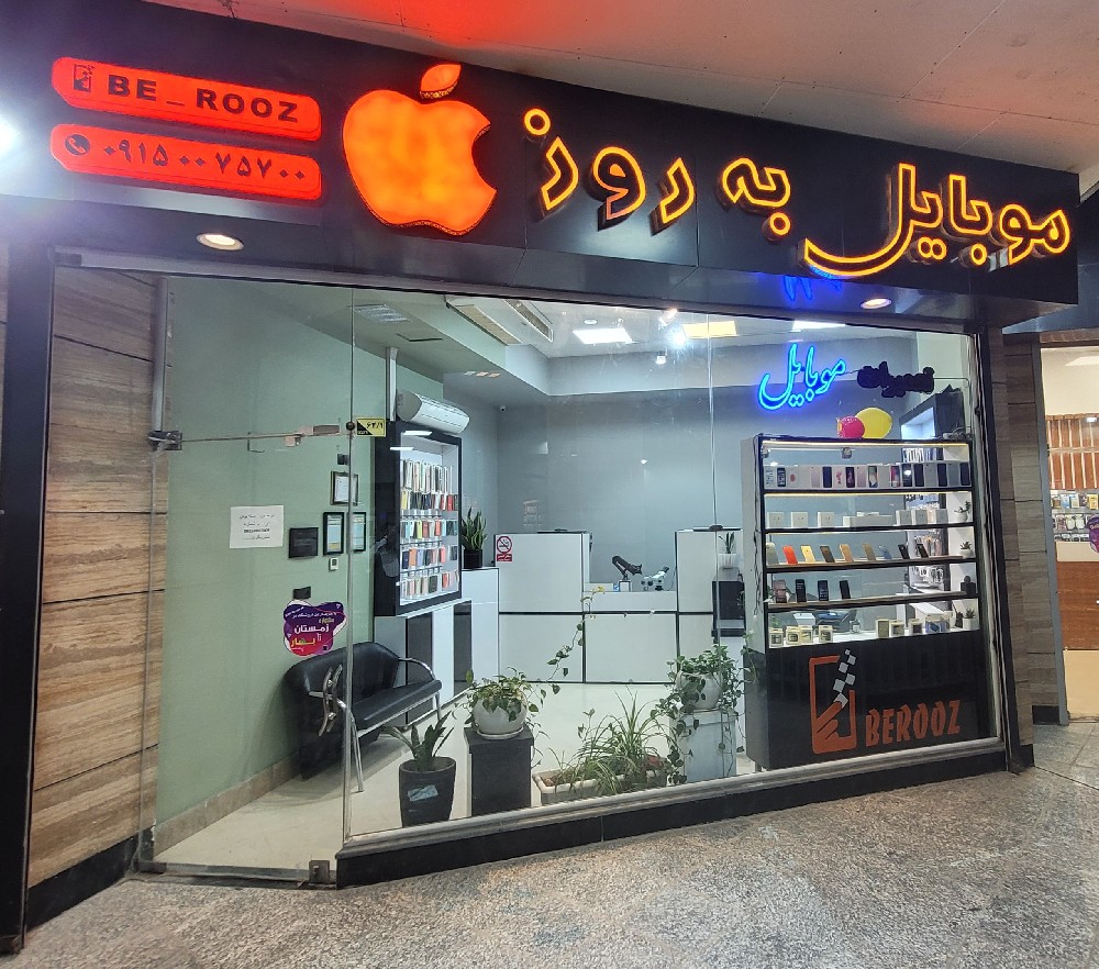 موبایل به روز