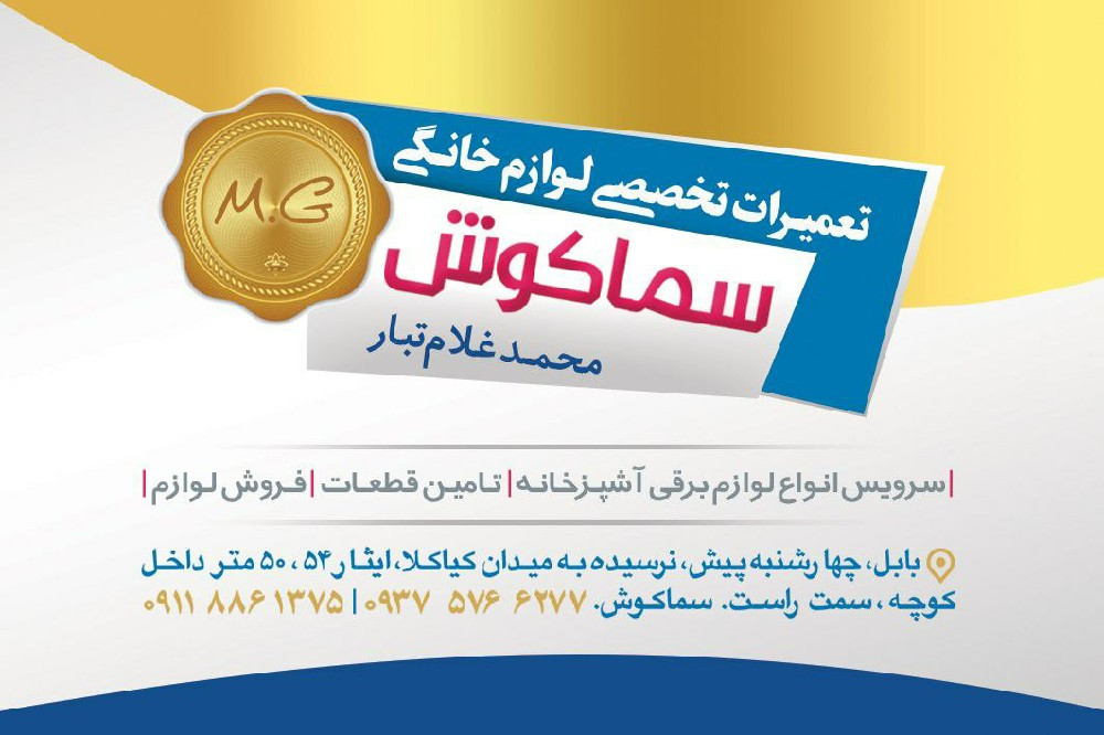 تعمیرات تخصصی لوازم خانگی سماکوش