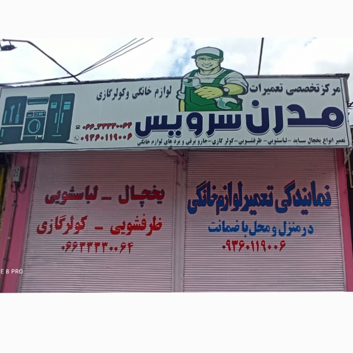 مدرن سرویس