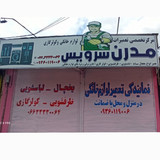 مدرن سرویس