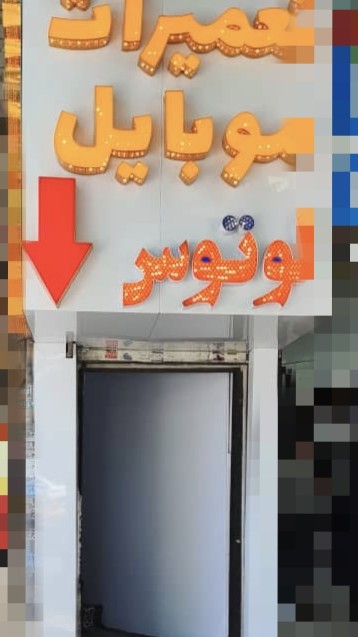 پارس ارتباط لوتوس