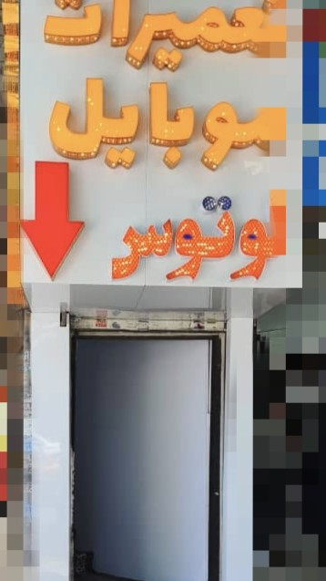 پارس ارتباط لوتوس