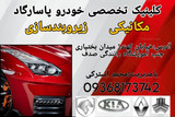 کلینیک خودرو پاسارگاد