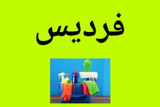 صدف البرز