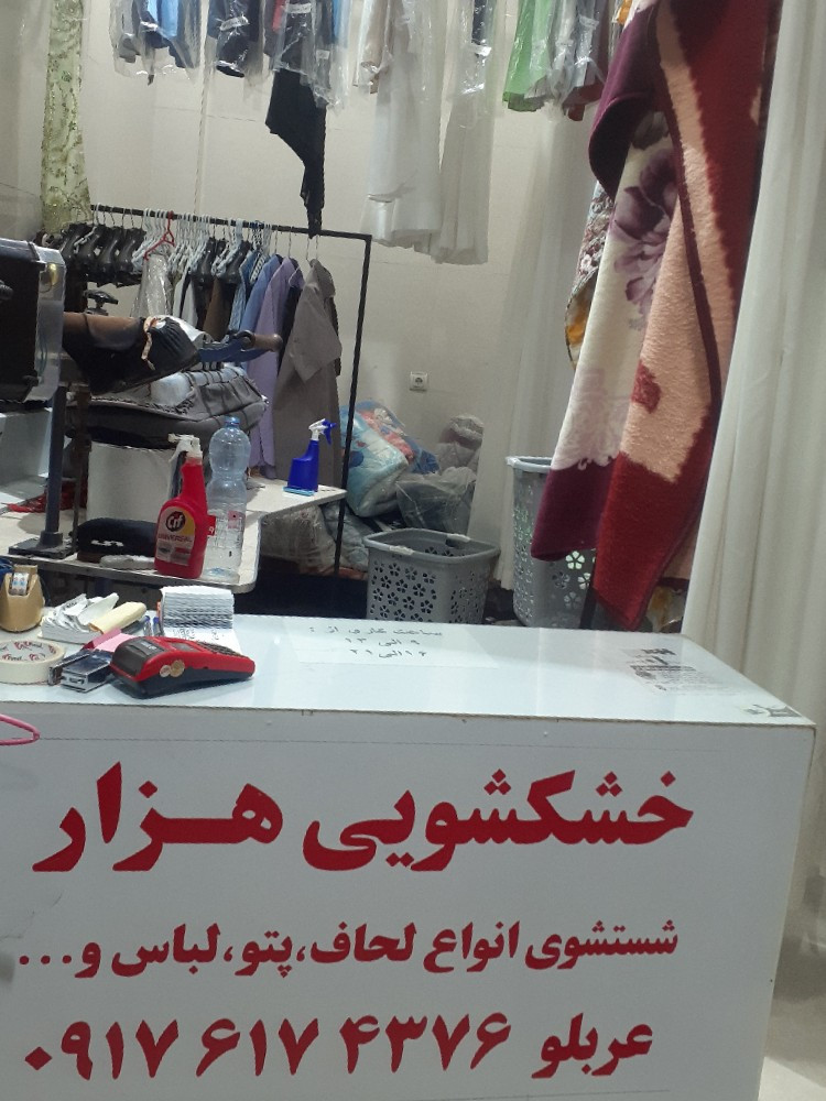 خشکشویی هزار