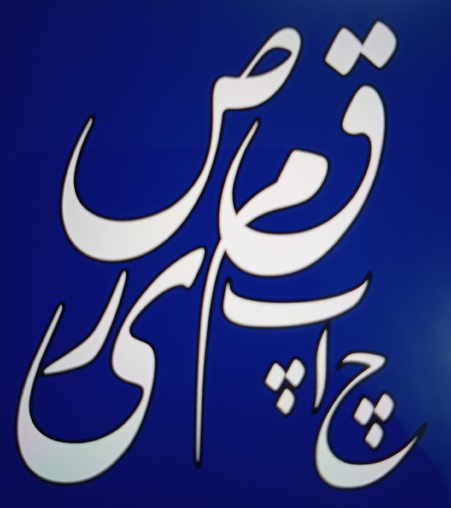 حجت آقا عبدالرزاق قمصری