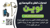 کلید سازی نوین
