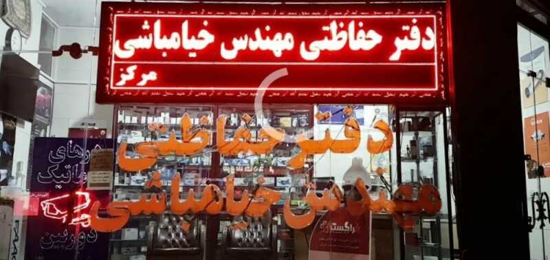 دفتر حفاظتی  مهندس خیامباشی