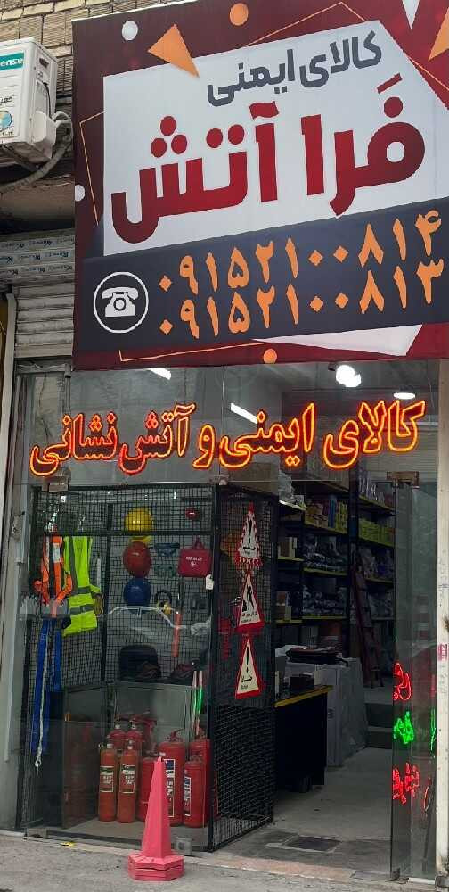 فروشگاه فراآتش