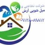شرکت خدماتی نظافتی و مبل شویی آرش
