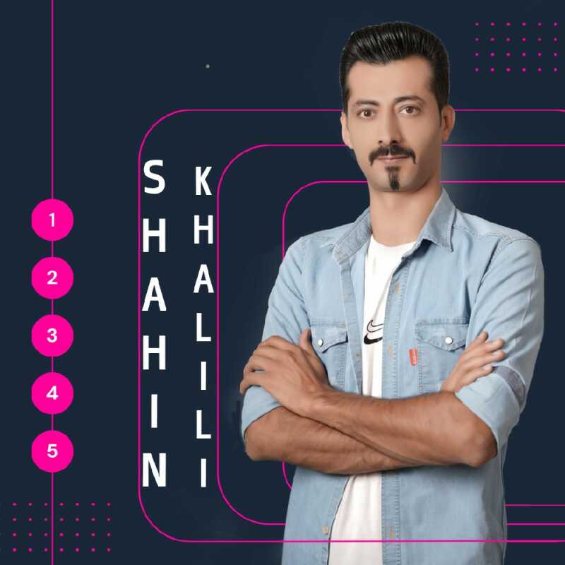 شاهین خلیلی