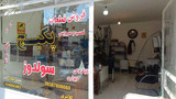 سجاد عزیزکلانتری