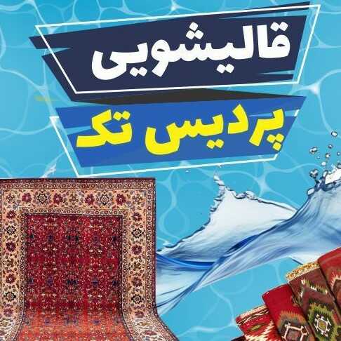 قالیشویی پردیس تک