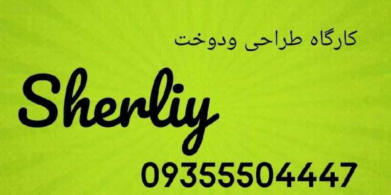 شرلی اسدی