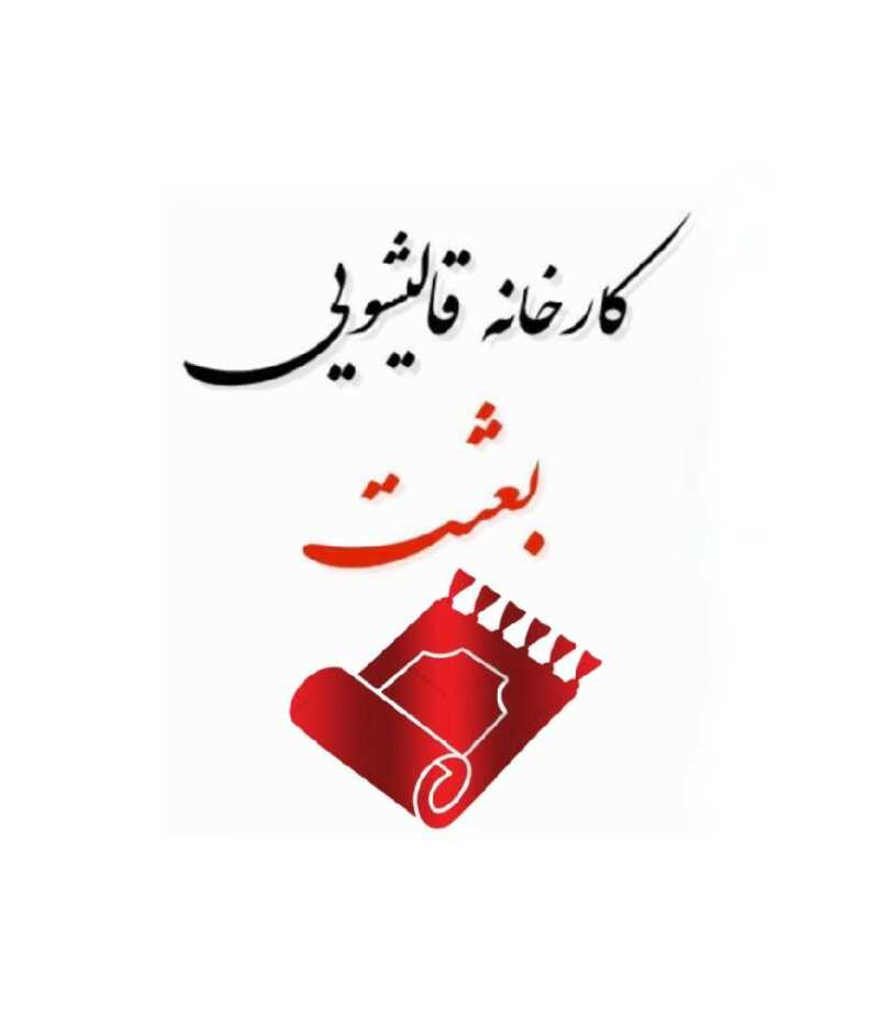 قالیشویی بعثت
