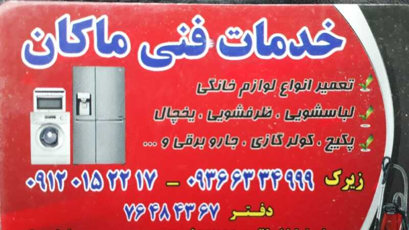 خدمات فنی ماکان