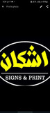 تابلوساز اشکان