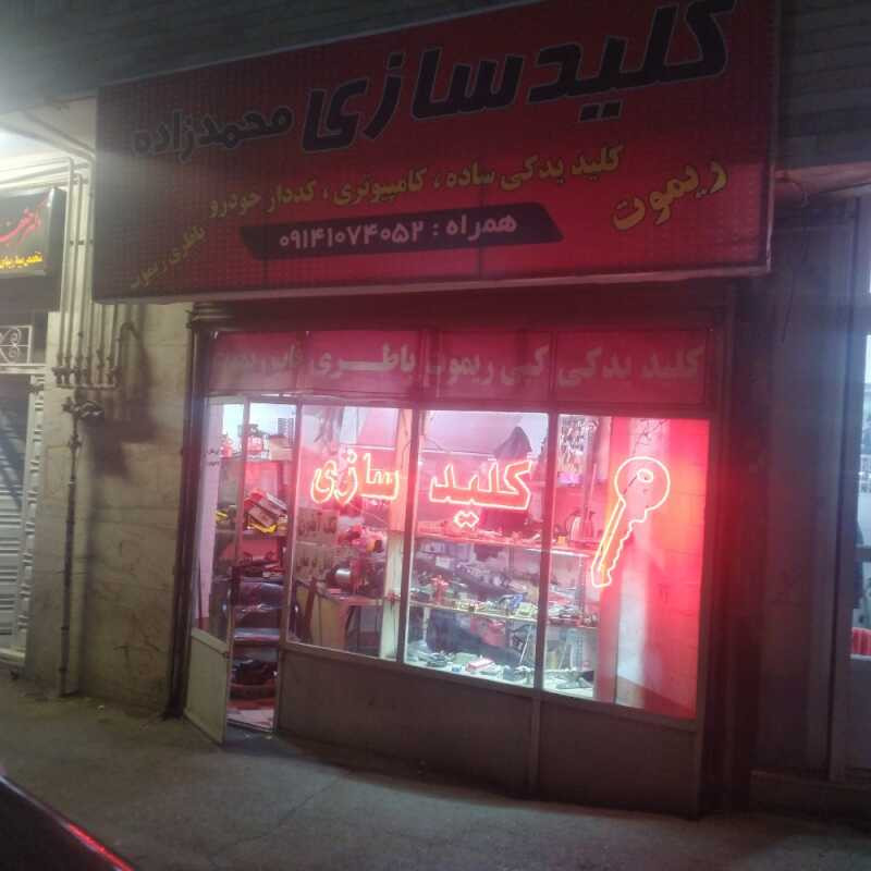 کلید سازی محمدزاده