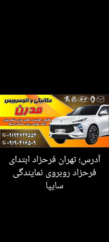 مکانیکی وتعویض روغنی وجلوبند باطری سازی مدرن