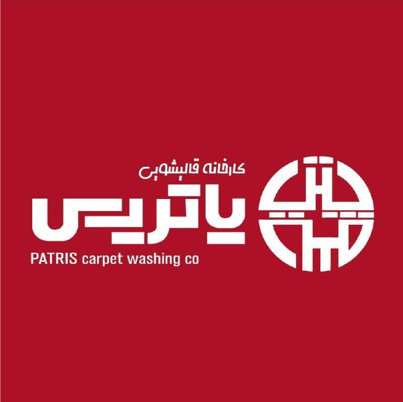 قالیشویی پاتریس