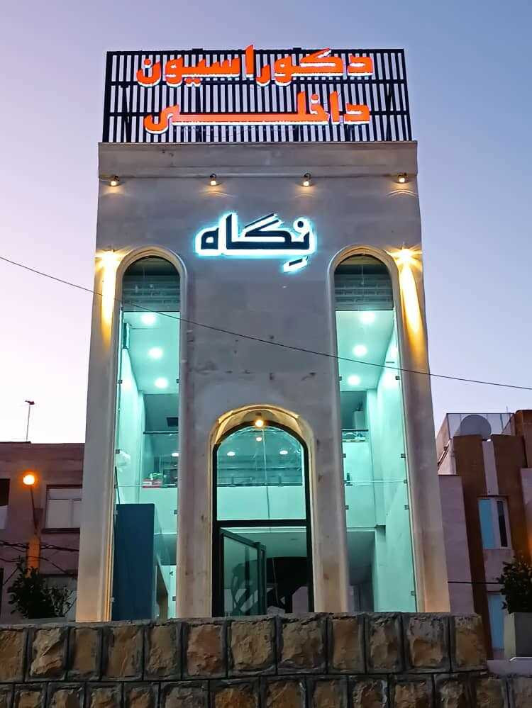 دکوراسیون داخلی نگاه