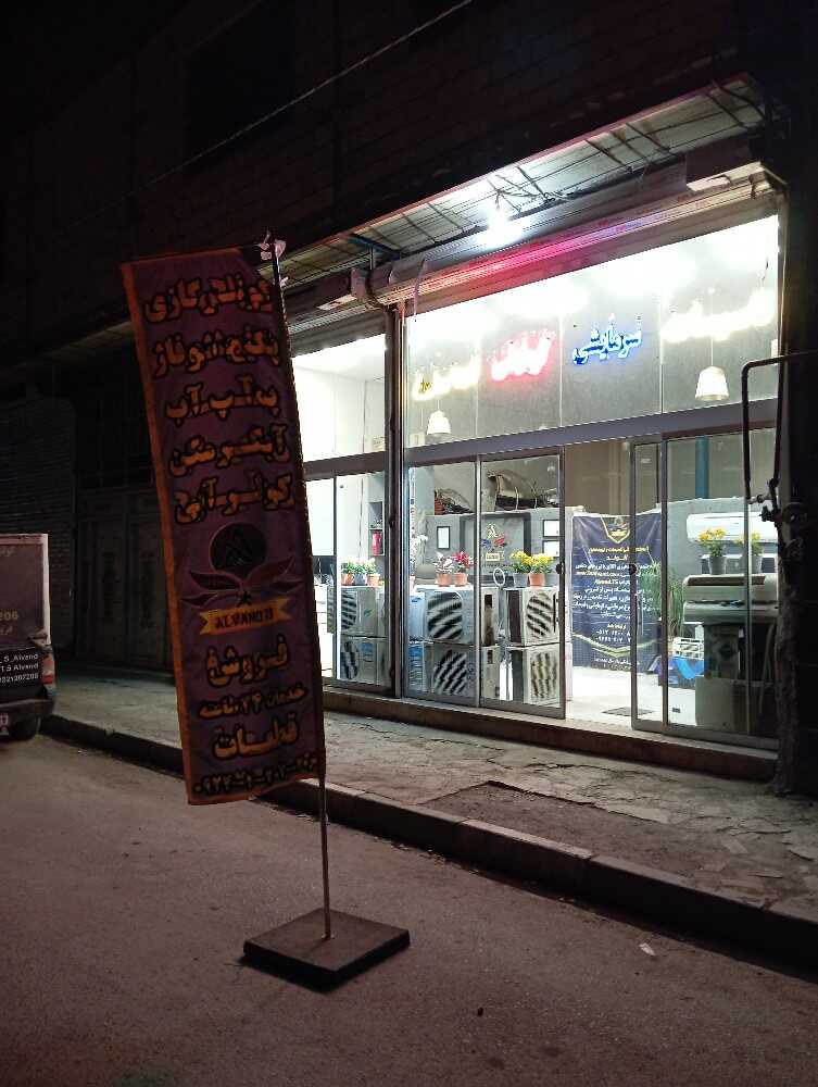 گروه خدمات فنی تاسیسات و تهویه مطبوع الوند