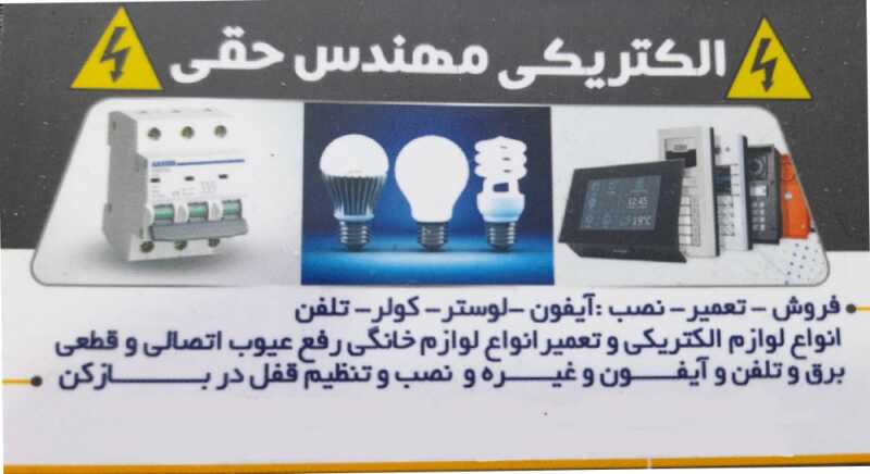 الکتریکی مهندس حقی