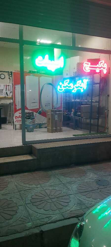 علیرضا قربانیان زاده