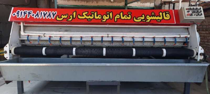 قالیشویی آراز