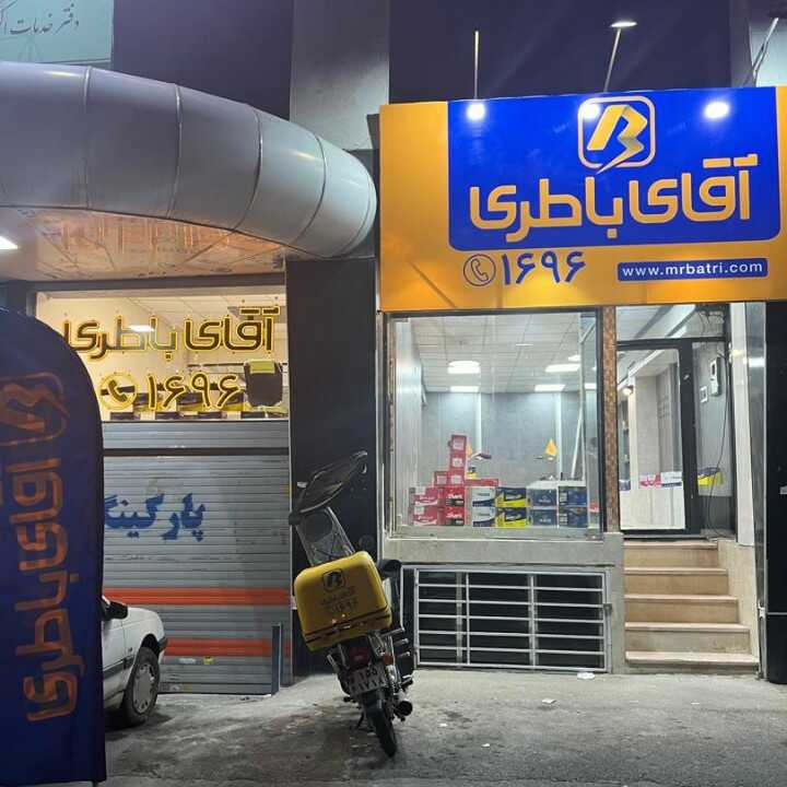 آقای باطری