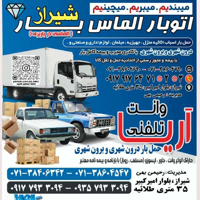 وانت تلفنی آریا اتوبار الماس بار شیراز