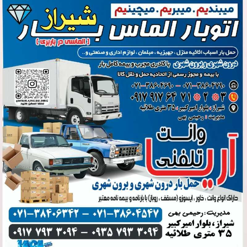 وانت تلفنی آریا  اتوبار الماس بار شیراز