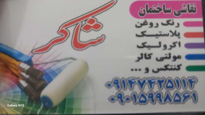 داور شاکر