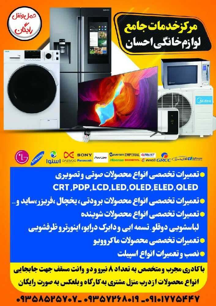 تعمیرات صوتی تصویری احسان
