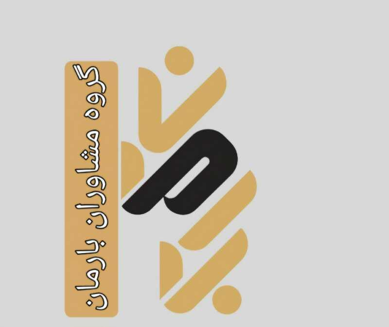 بارمان نیک تدبیر