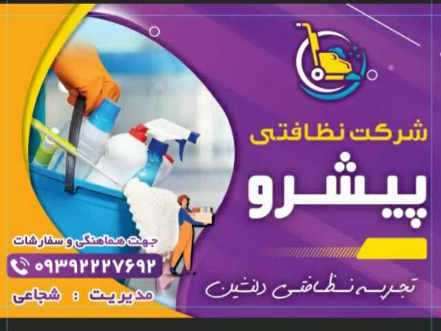 شرکت بزرگ خدمات و نظافتی پیشرو عضو اتحادیه