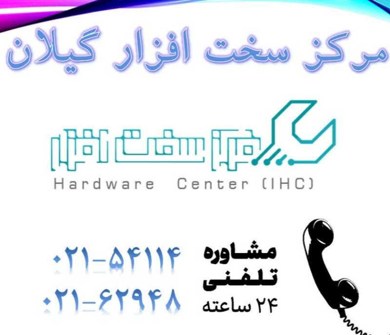 مرکز سخت افزار گیلان